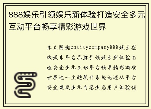 888娱乐引领娱乐新体验打造安全多元互动平台畅享精彩游戏世界
