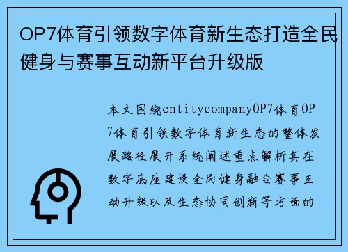 OP7体育引领数字体育新生态打造全民健身与赛事互动新平台升级版