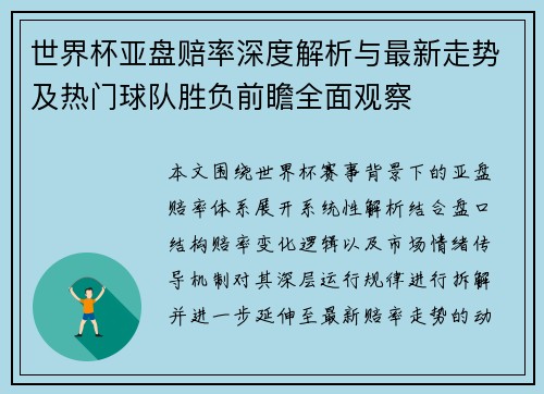 世界杯亚盘赔率深度解析与最新走势及热门球队胜负前瞻全面观察