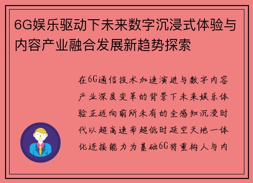 6G娱乐驱动下未来数字沉浸式体验与内容产业融合发展新趋势探索