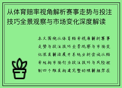 从体育赔率视角解析赛事走势与投注技巧全景观察与市场变化深度解读