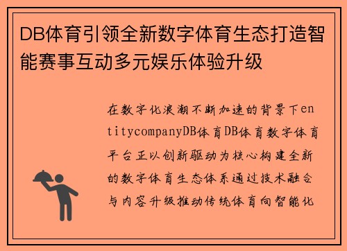 DB体育引领全新数字体育生态打造智能赛事互动多元娱乐体验升级