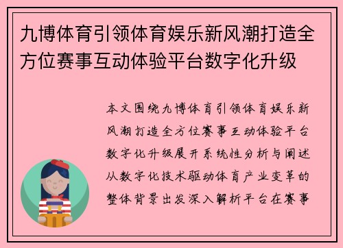 九博体育引领体育娱乐新风潮打造全方位赛事互动体验平台数字化升级