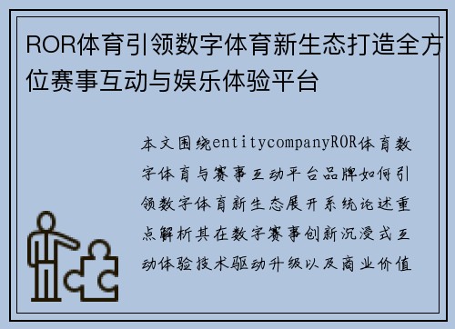 ROR体育引领数字体育新生态打造全方位赛事互动与娱乐体验平台