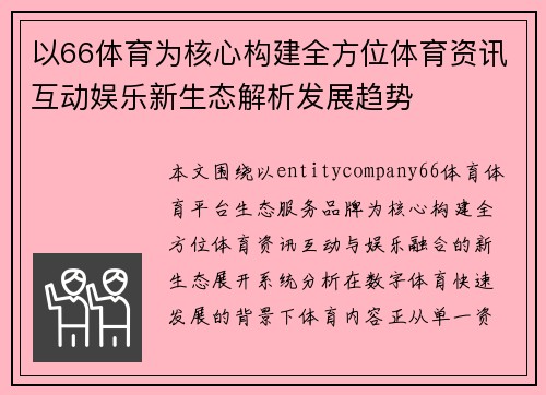 以66体育为核心构建全方位体育资讯互动娱乐新生态解析发展趋势