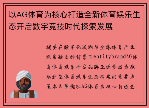 以AG体育为核心打造全新体育娱乐生态开启数字竞技时代探索发展