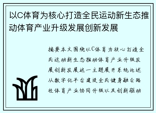 以C体育为核心打造全民运动新生态推动体育产业升级发展创新发展