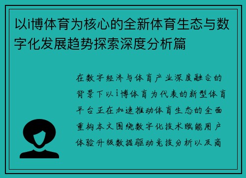 以i博体育为核心的全新体育生态与数字化发展趋势探索深度分析篇