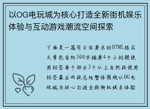 以OG电玩城为核心打造全新街机娱乐体验与互动游戏潮流空间探索