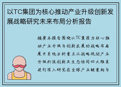 以TC集团为核心推动产业升级创新发展战略研究未来布局分析报告