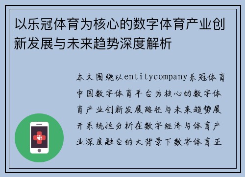 以乐冠体育为核心的数字体育产业创新发展与未来趋势深度解析