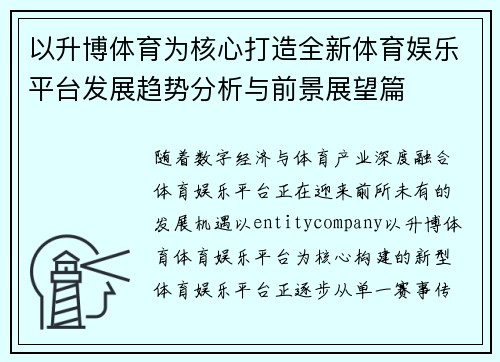 以升博体育为核心打造全新体育娱乐平台发展趋势分析与前景展望篇