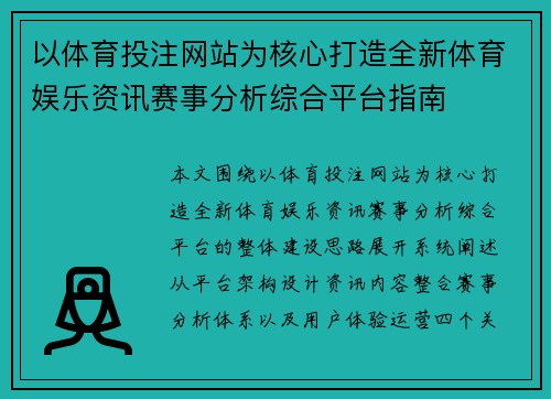 以体育投注网站为核心打造全新体育娱乐资讯赛事分析综合平台指南