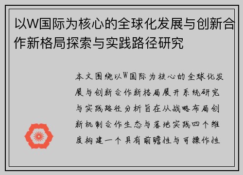 以W国际为核心的全球化发展与创新合作新格局探索与实践路径研究