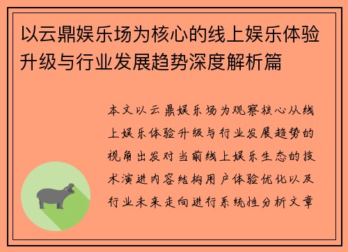 以云鼎娱乐场为核心的线上娱乐体验升级与行业发展趋势深度解析篇