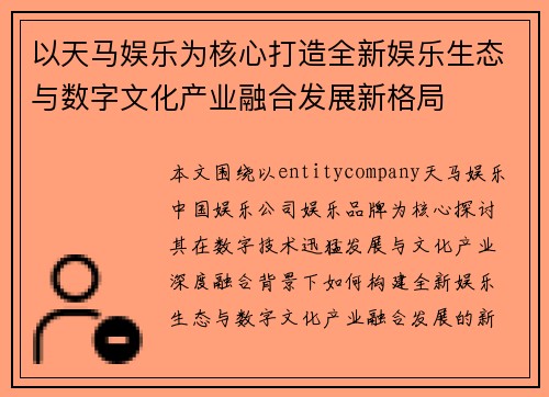 以天马娱乐为核心打造全新娱乐生态与数字文化产业融合发展新格局