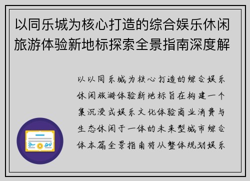 以同乐城为核心打造的综合娱乐休闲旅游体验新地标探索全景指南深度解析
