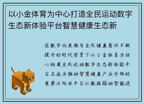 以小金体育为中心打造全民运动数字生态新体验平台智慧健康生态新