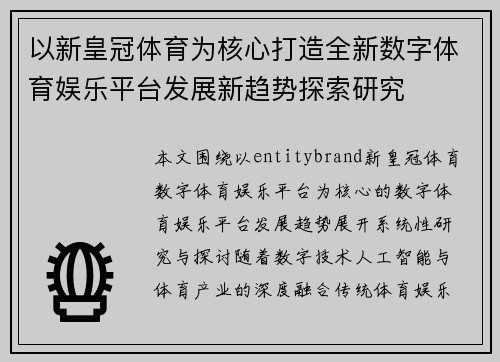 以新皇冠体育为核心打造全新数字体育娱乐平台发展新趋势探索研究