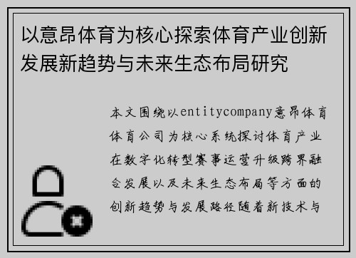 以意昂体育为核心探索体育产业创新发展新趋势与未来生态布局研究