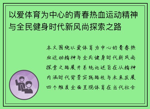 以爱体育为中心的青春热血运动精神与全民健身时代新风尚探索之路