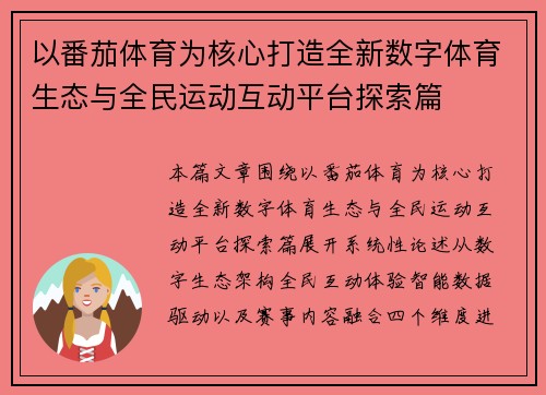 以番茄体育为核心打造全新数字体育生态与全民运动互动平台探索篇