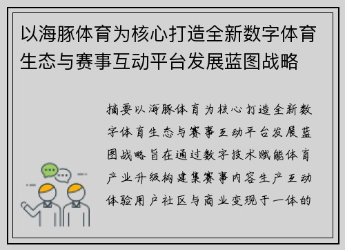 以海豚体育为核心打造全新数字体育生态与赛事互动平台发展蓝图战略
