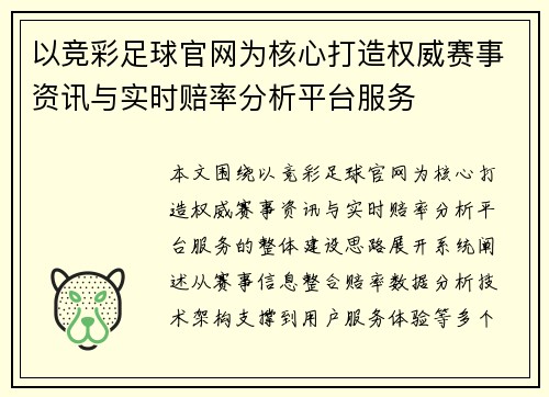 以竞彩足球官网为核心打造权威赛事资讯与实时赔率分析平台服务