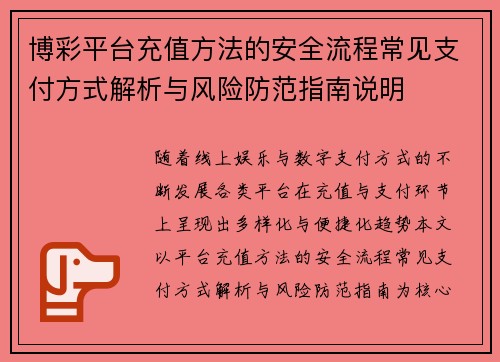 博彩平台充值方法的安全流程常见支付方式解析与风险防范指南说明 博彩平台充值方法的安全流程常见支付方式解析与风险防范指南说明