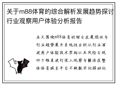 关于m88体育的综合解析发展趋势探讨行业观察用户体验分析报告