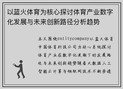 以蓝火体育为核心探讨体育产业数字化发展与未来创新路径分析趋势