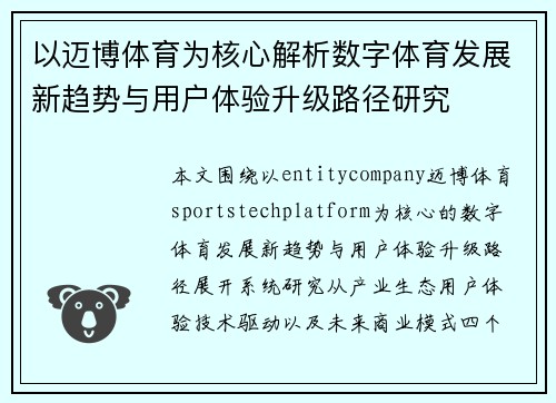 以迈博体育为核心解析数字体育发展新趋势与用户体验升级路径研究 以迈博体育为核心解析数字体育发展新趋势与用户体验升级路径研究