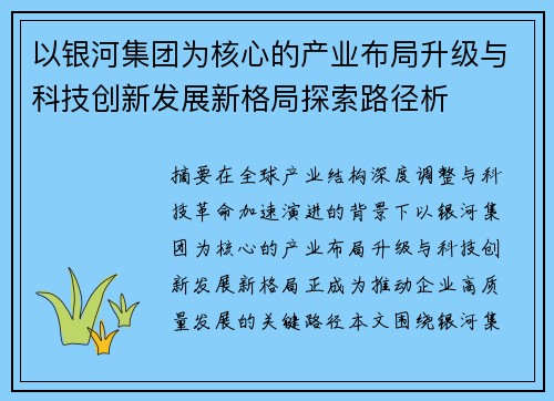 以银河集团为核心的产业布局升级与科技创新发展新格局探索路径析