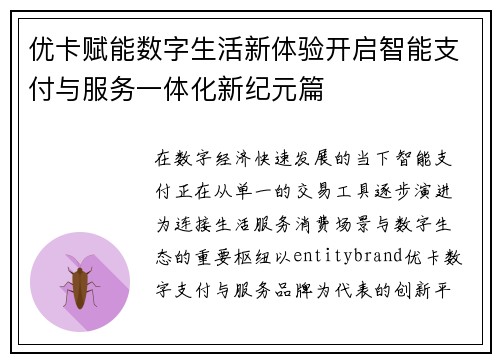 优卡赋能数字生活新体验开启智能支付与服务一体化新纪元篇