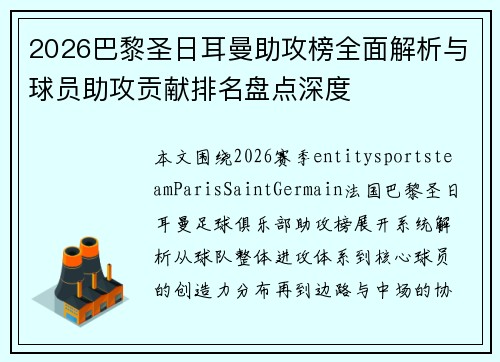 2026巴黎圣日耳曼助攻榜全面解析与球员助攻贡献排名盘点深度 2026巴黎圣日耳曼助攻榜全面解析与球员助攻贡献排名盘点深度