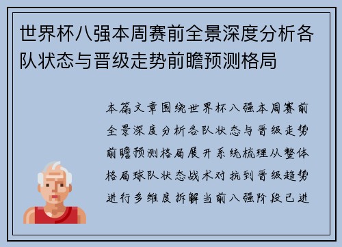 世界杯八强本周赛前全景深度分析各队状态与晋级走势前瞻预测格局