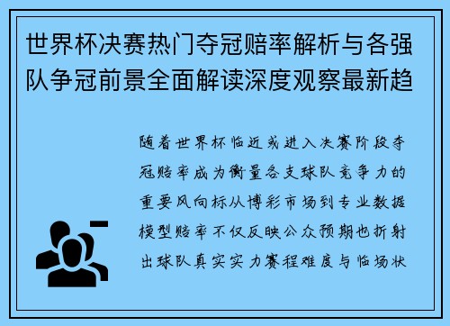 世界杯决赛热门夺冠赔率解析与各强队争冠前景全面解读深度观察最新趋势 世界杯决赛热门夺冠赔率解析与各强队争冠前景全面解读深度观察最新趋势