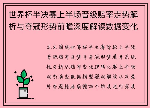 世界杯半决赛上半场晋级赔率走势解析与夺冠形势前瞻深度解读数据变化 世界杯半决赛上半场晋级赔率走势解析与夺冠形势前瞻深度解读数据变化