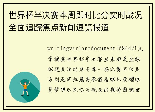 世界杯半决赛本周即时比分实时战况全面追踪焦点新闻速览报道 世界杯半决赛本周即时比分实时战况全面追踪焦点新闻速览报道