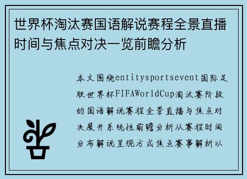 世界杯淘汰赛国语解说赛程全景直播时间与焦点对决一览前瞻分析