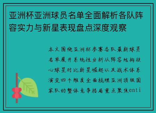 亚洲杯亚洲球员名单全面解析各队阵容实力与新星表现盘点深度观察