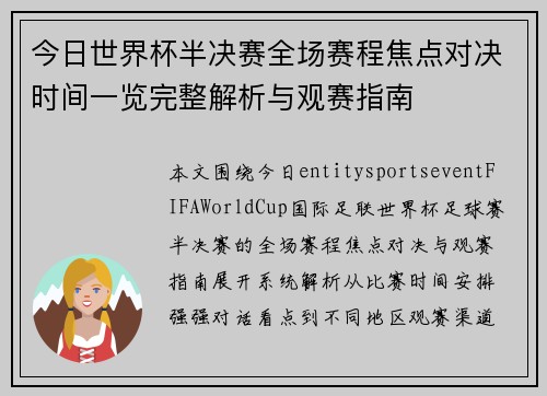 今日世界杯半决赛全场赛程焦点对决时间一览完整解析与观赛指南 今日世界杯半决赛全场赛程焦点对决时间一览完整解析与观赛指南