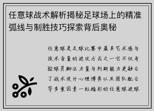 任意球战术解析揭秘足球场上的精准弧线与制胜技巧探索背后奥秘