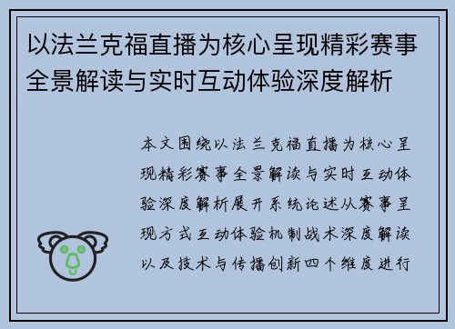 以法兰克福直播为核心呈现精彩赛事全景解读与实时互动体验深度解析 以法兰克福直播为核心呈现精彩赛事全景解读与实时互动体验深度解析