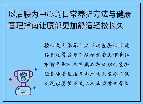 以后腰为中心的日常养护方法与健康管理指南让腰部更加舒适轻松长久