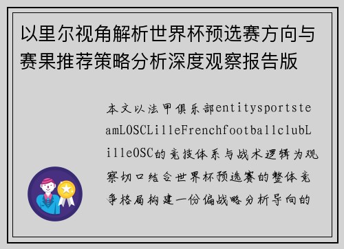 以里尔视角解析世界杯预选赛方向与赛果推荐策略分析深度观察报告版 以里尔视角解析世界杯预选赛方向与赛果推荐策略分析深度观察报告版
