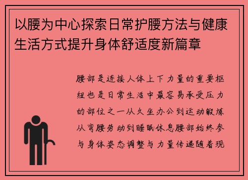 以腰为中心探索日常护腰方法与健康生活方式提升身体舒适度新篇章