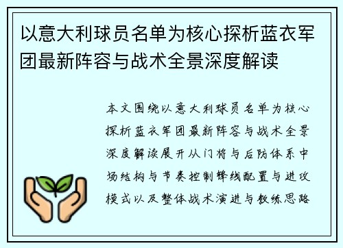 以意大利球员名单为核心探析蓝衣军团最新阵容与战术全景深度解读