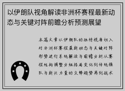 以伊朗队视角解读非洲杯赛程最新动态与关键对阵前瞻分析预测展望