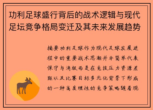 功利足球盛行背后的战术逻辑与现代足坛竞争格局变迁及其未来发展趋势分析